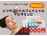 【10月11月限定10,000】シリカニードルフェイシャル+ビタミンC導入