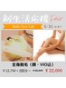 【新生活応援】全身美脱毛(顔・VIO込)2回 ¥25,500→¥22,000