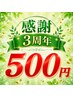 3周年施術体験会もみほぐし+猫背矯正¥5,700→¥500 6/22から7/31まで