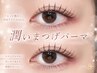 【Open記念】潤い下まつげパーマ￥2980