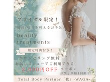 トータルボディーパートナー 我(WAGA)の雰囲気（ブライダル限定★11月末までのクーポン！詳しくはブログ要確認）