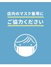 来店時マスク着用のお願いです。