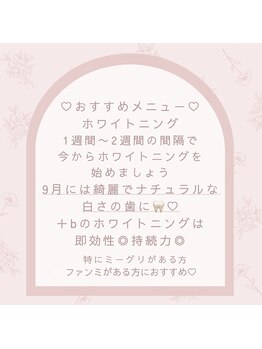 プラスビーセルフ(+b self)/ホワイトニング☆