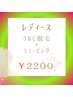 【レディース】☆うなじ脱毛＋シェービング☆　¥4980→¥2200