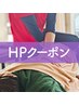 【HPクーポン】ホームページをご覧になられた方限定 / 1980円施術体験