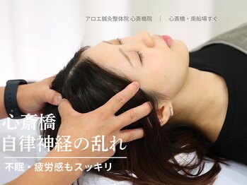 アロエ鍼灸整体院/心斎橋|不眠・疲労感もスッキリ