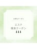 エステ・痩身お得なクーポン
