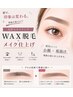 【アイブロウ】美眉スタイリング(WAX脱毛) ¥5,500