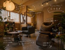 くつろぎ