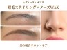 『眉毛スタイリング(WAX)×ノーズWAX』男女共通7,980→6,600円