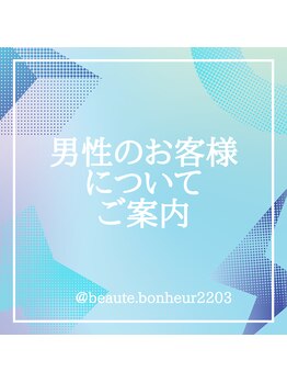 ボーテボナー(Beaute Bonheur)/♪男性のお客様について♪