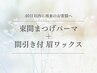 【40日以内再来Set】アイブロウWAX＋間引き＋束感まつげパーマ＋コーティング