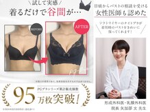 ピーグランディ 新宿店(p-Grandi)の雰囲気（医師も認める☆育乳補正ブラ【PGブラ】シリーズ累計100万枚突破）