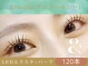 最先端技術！＆ヘルシー★LEDフラットラッシュ+パーマ 120本￥14,500
