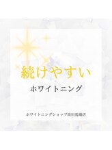 ホワイトニングショップ 高田馬場店/歯科提携　ホワイトニング専門店