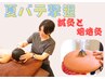 【夏バテ撃退】鍼灸でスッキリコース【＋焙烙灸】