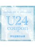 【学割☆定額U24】選べる毛質3タイプ☆エクステ上120本まで　5500円！