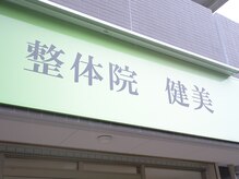 整体院健美/外観