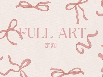 アートを楽しめるfull art定額＊