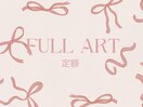 アートを楽しめるfull art定額*