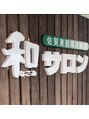 和サロン 佐賀東部環状線店/和サロン　東部環状線店