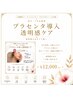 【くすみ・乾燥が気になる方】内側からツヤ肌へ｜プラセンタ導入ケア ¥12,000