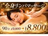 ★5日、6日、7日限定★オイルリンパマッサージ通常90分￥9800→￥8800