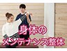 久しぶりの方も◎身体のメンテナンス整体