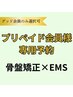 【プリペイド会員様限定】骨格矯正×EMS　プラン