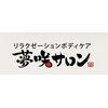 夢咲サロン 武雄店のお店ロゴ