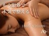 【本気で整える】もう限界の方へ☆全部詰め込み放題おまかせ 180分￥20,000