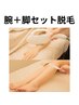 メンズ脱毛【腕＋脚セット】¥14,500