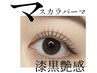 【マスカラパーマ】ブラックティントで艶ハリ☆ダメージレス¥7,900→¥7,400