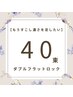 【前回から2週間以内限定】ダブルフラットロック40束￥5,000