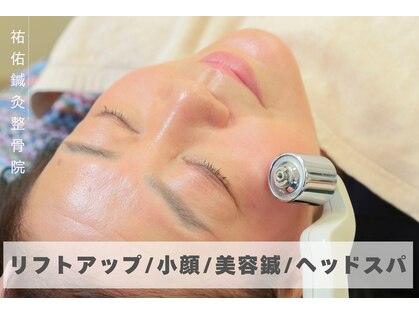 祐佑鍼灸 整骨院の写真
