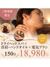 【超贅沢】ヘッドスパ+首肩オイル+ ハンドオイル＋電気150分