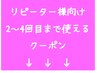 ↓↓↓ここからはご来店が2～4回目までの方向けのクーポンです↓↓↓