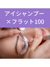 ★今月限定★【アイシャンプー×フラット100本】　　　　　￥6,100⇒￥5,800