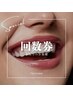 【ホワイトニング回数券お持ちの方】