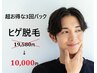 超お得！【メンズ脱毛】ヒゲ脱毛全体×3回　￥19580→￥10000