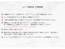 セレーノ 横浜(seReno)/ルメラ施術後　注意事項