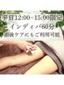 【平日12時～15時限定】　インディバ60分　¥13,200→¥6,980
