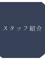 リリック 北千住東口店(LYRIC)&nbsp;高い専門性と柔らかな雰囲気をもっているセラピストです☆