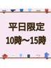 【平日限定10時～15時選べる65分コース♪】(1)(2)(3)からお選びください