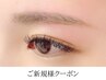 ご新規様＜美眉スタイリング＋シングルエクステ100本＞set割　10200円
