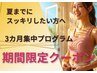 【３ヵ月集中痩身導入キャンペーン】温活×水素で見た目スッキリ♪