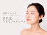 【お肌ツルツル】美肌光フェイシャルコース
