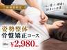【肩こり腰痛の方限定!】姿勢整体・骨盤矯正コース 60分¥2980