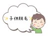 【メンズ脱毛】子供脱毛(3~15歳)全身脱毛30分1回脱毛体験￥7800