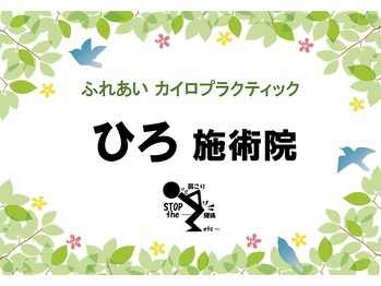 ひろ施術院/看板